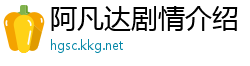阿凡达剧情介绍